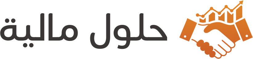 حلول مالية